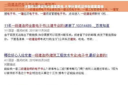 计算机三级证书从哪里查询,大学计算机证书在哪里查询