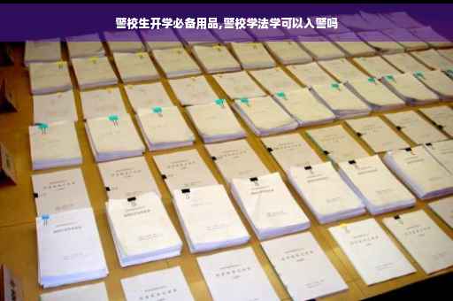 警校生开学必备用品,警校学法学可以入警吗