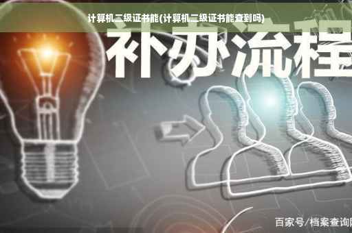 计算机二级证书能(计算机二级证书能查到吗)
