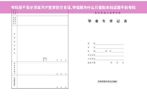 专科是不是必须实习才能拿到毕业证,学信网为什么只查到本科证查不到专科