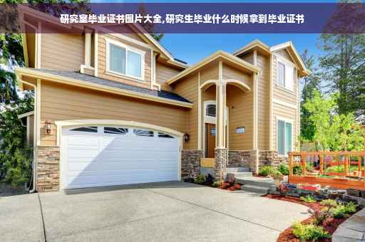 研究室毕业证书图片大全,研究生毕业什么时候拿到毕业证书