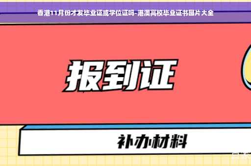 香港11月份才发毕业证或学位证吗-港澳高校毕业证书图片大全