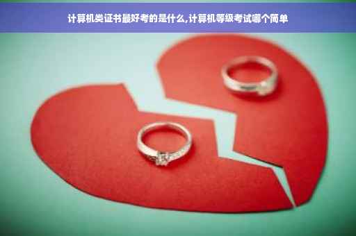 计算机类证书最好考的是什么,计算机等级考试哪个简单