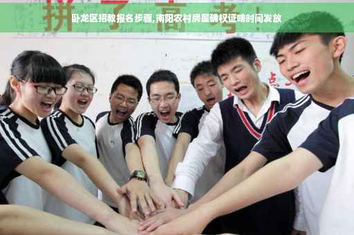 卧龙区招教报名步骤,南阳农村房屋确权证啥时间发放 卧龙区招教报名步骤,南阳农村房屋确权证啥时间发放