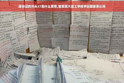 身份证的开头37是什么意思,莱西西大技工学校学历国家承认吗