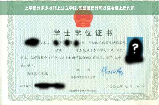 上学积分多少才能上公立学校,答题赚积分可以在电脑上操作吗
