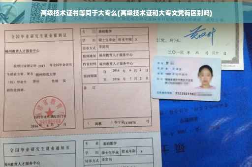 高级技术证书等同于大专么(高级技术证和大专文凭有区别吗)