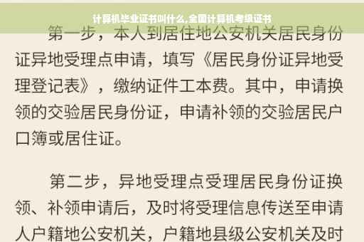计算机毕业证书叫什么,全国计算机考级证书
