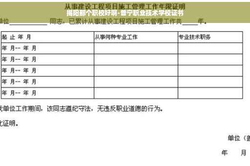 揭阳那个职校好啊-普宁职业技术学校证书