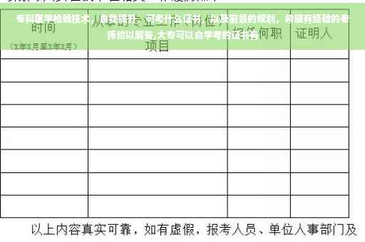 专科医学检验技术，自我提升，可考什么证书，以及前景的规划，希望有经验的老师给以解答,大专可以自学考的证书有