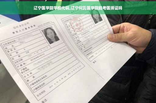 辽宁医学院学校代码,辽宁何氏医学院能考医师证吗