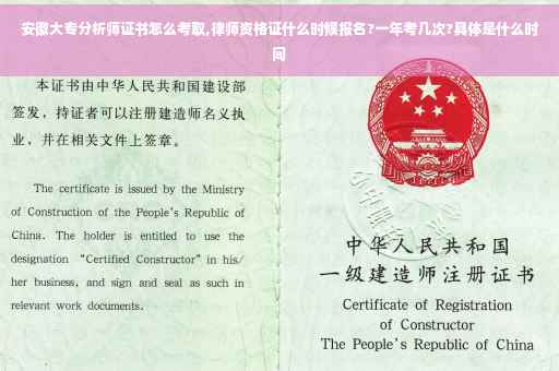 安徽大专分析师证书怎么考取,律师资格证什么时候报名?一年考几次?具体是什么时间