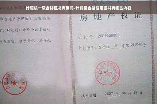 计算机一级合格证书有用吗-计算机合格应用证书有哪些内容