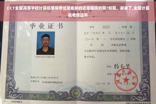 CCT全国高等学校计算机等级考试是省级的还是国级的啊?如题，谢谢了,全国计算机考级证书