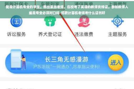 我是计算机专业的学生。想出来当老师。在校考了英语的教师资格证。参加教师入编是专业必须对口吗-招聘计算机老师考什么证书好