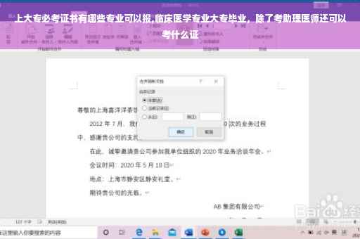 上大专必考证书有哪些专业可以报,临床医学专业大专毕业，除了考助理医师还可以考什么证
