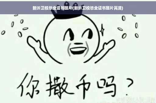 新沂卫校毕业证书图片(新沂卫校毕业证书图片高清)