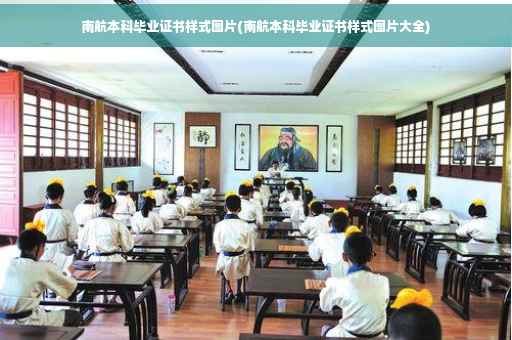 南航本科毕业证书样式图片(南航本科毕业证书样式图片大全)