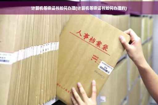 计算机等级证书如何办理(计算机等级证书如何办理的)