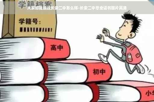 大家给我说说长安二中怎么样-长安二中毕业证书图片高清