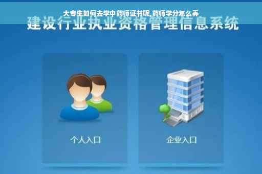 大专生如何去学中药师证书呢,药师学分怎么弄