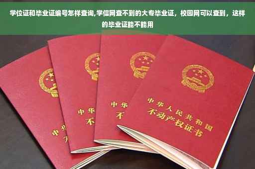 学位证和毕业证编号怎样查询,学信网查不到的大专毕业证，校园网可以查到，这样的毕业证能不能用
