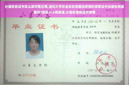 计算机有证书怎么填写简历呢,请问大学毕业生在校期间获得的荣誉证书会装在档案里吗?例如4级英语,计算机等级证书等等