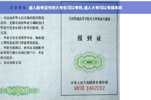 成人能考证书吗大专生可以考吗,成人大专可以专插本吗