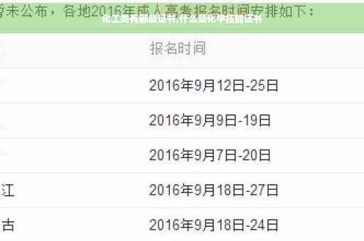 化工类有那些证书,什么是化学技能证书