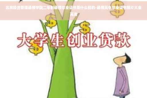 北京经济管理函授学院二年制函授毕业证书是什么样的-函授高中毕业证书图片大全高清