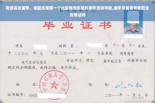 我很喜欢美甲，谁能给推荐一个比较有知名度的美甲培训学校,美甲师需要考取职业资格证吗