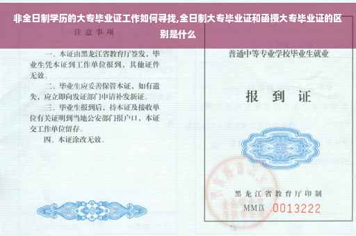 非全日制学历的大专毕业证工作如何寻找,全日制大专毕业证和函授大专毕业证的区别是什么
