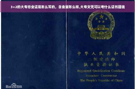 3+2的大专毕业证是怎么写的，含金量怎么样,大专文凭可以考什么证书赚钱