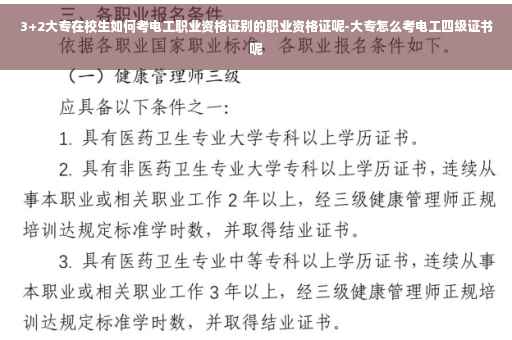 3+2大专在校生如何考电工职业资格证别的职业资格证呢-大专怎么考电工四级证书呢
