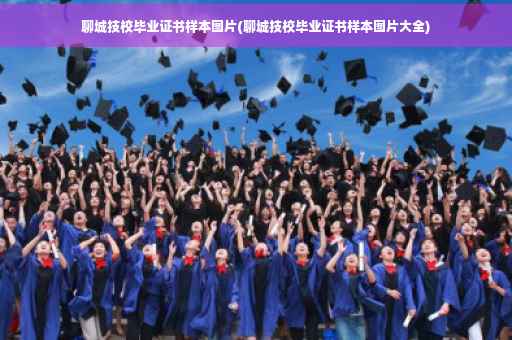 聊城技校毕业证书样本图片(聊城技校毕业证书样本图片大全)
