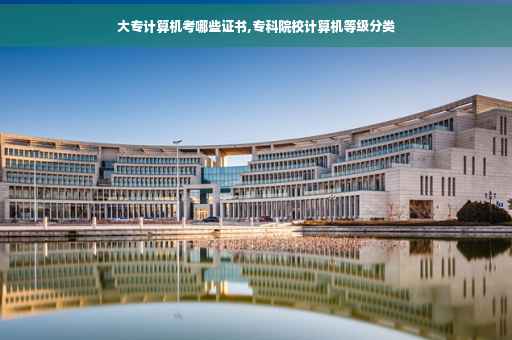 大专计算机考哪些证书,专科院校计算机等级分类