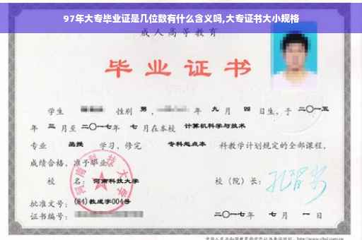 97年大专毕业证是几位数有什么含义吗,大专证书大小规格