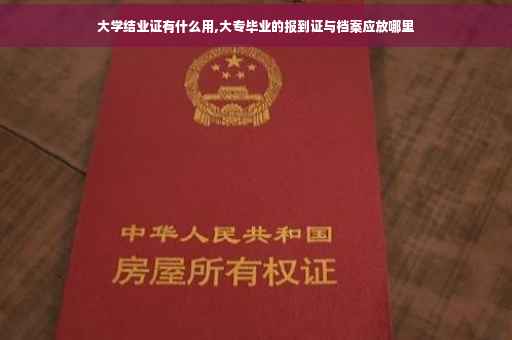 大学结业证有什么用,大专毕业的报到证与档案应放哪里