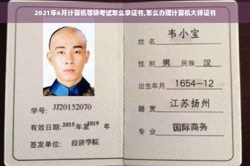 2021年6月计算机等级考试怎么拿证书,怎么办理计算机大师证书