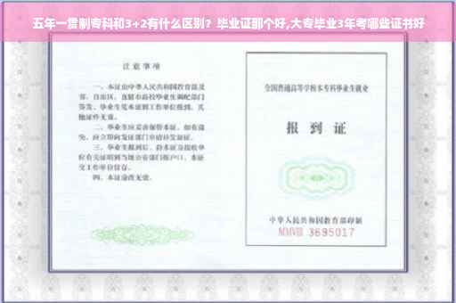 五年一贯制专科和3+2有什么区别？毕业证那个好,大专毕业3年考哪些证书好