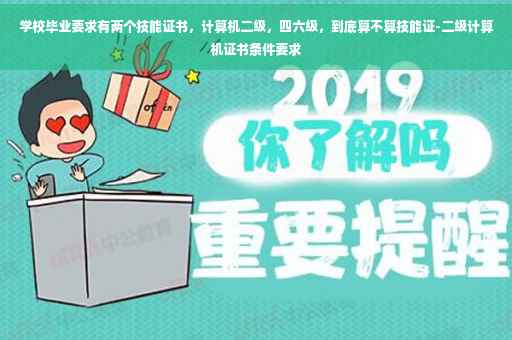 学校毕业要求有两个技能证书，计算机二级，四六级，到底算不算技能证-二级计算机证书条件要求