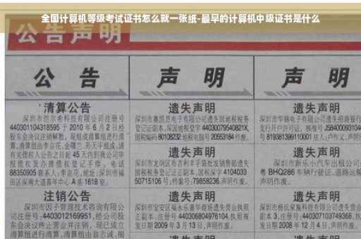 全国计算机等级考试证书怎么就一张纸-最早的计算机中级证书是什么