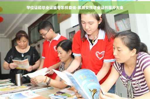 学位证和毕业证编号怎样查询-男孩女孩毕业证书图片大全