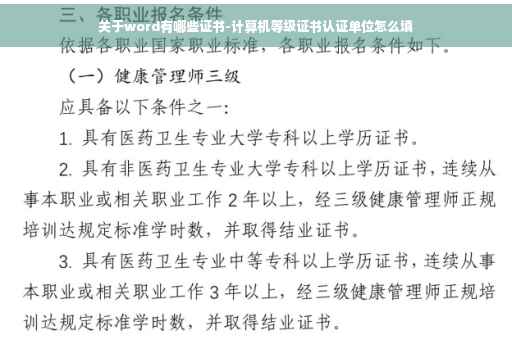 关于word有哪些证书-计算机等级证书认证单位怎么填