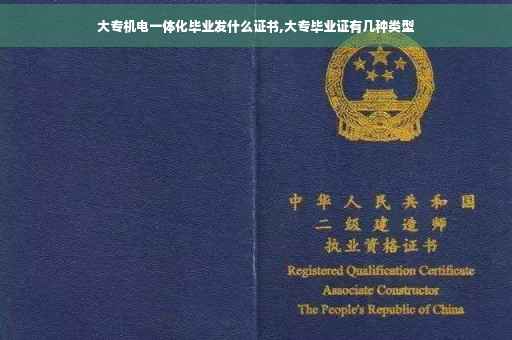 大专机电一体化毕业发什么证书,大专毕业证有几种类型