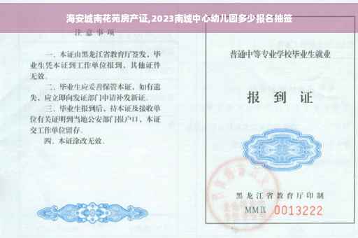 海安城南花苑房产证,2023南城中心幼儿园多少报名抽签