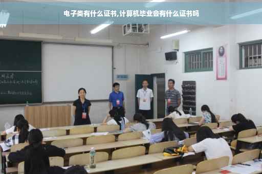 电子类有什么证书,计算机毕业会有什么证书吗