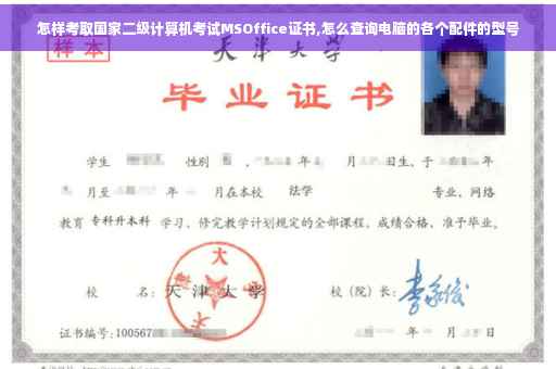 怎样考取国家二级计算机考试MSOffice证书,怎么查询电脑的各个配件的型号