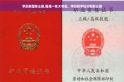 学历类型怎么填,我是一名大专生，学历和学位分别怎么填