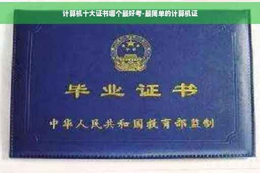 计算机十大证书哪个最好考-最简单的计算机证